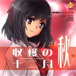 수확의 12월～가을～