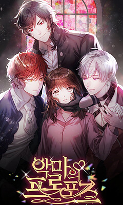 악마의 프로포즈