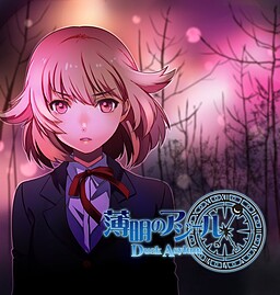 박명의 아질 Dusk Asylum