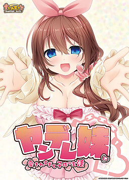 얀데레 여동생에게 너무 사랑받아서 아이 만들기 생활