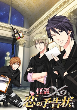 괴도 X 사랑의 예고장