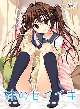 여동생의 세이이키