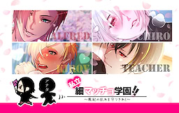 사립♥호소맛초학원!! ～풍기의 문란을 지켜내라!～