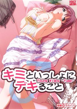 키미와 잇쇼니 데키루 코토 young widow -yume-