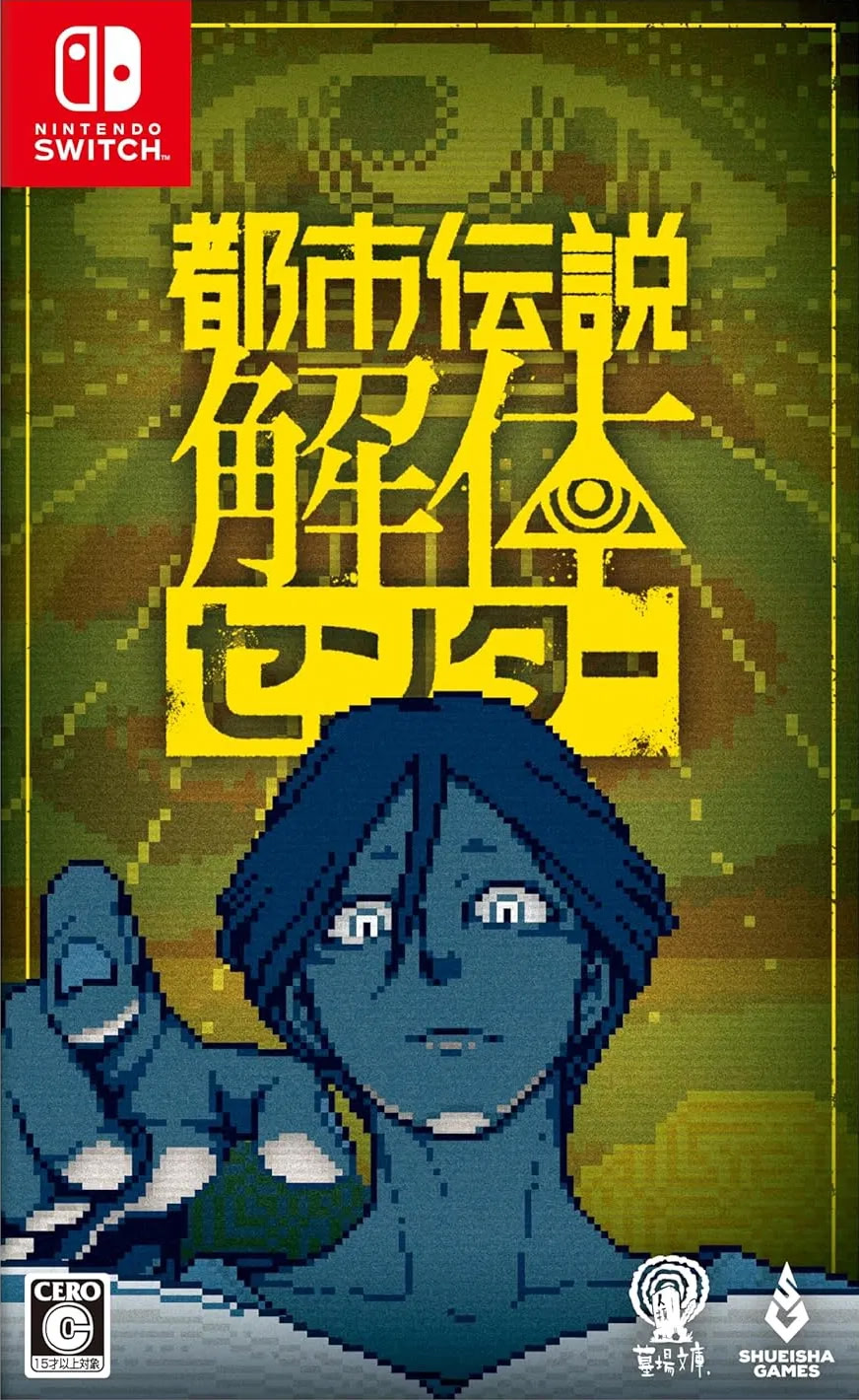 都市伝説解体センター Standard Edition