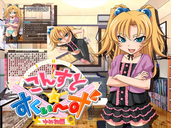 こんすと☆すくぃーず-ゆみな編-