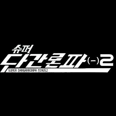 슈퍼 단간론파 마이너스2 - 챕터 2