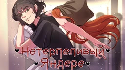 Нетерпеливый яндере