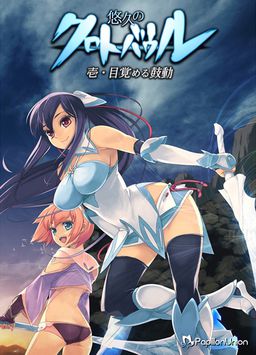 유큐의 크로토바울 1・깨어나는 고동