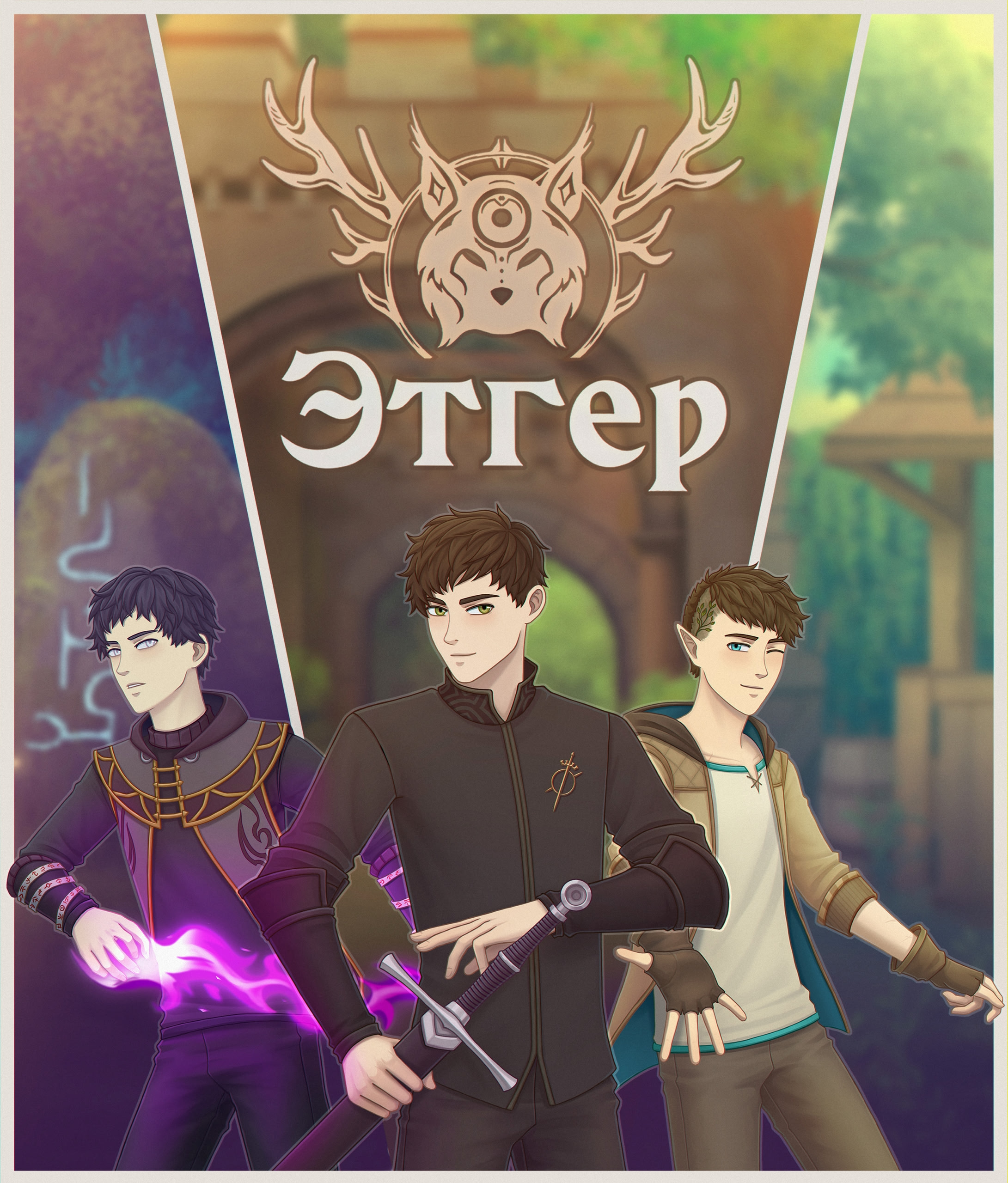 Этгер [Второй Промежуточный Релиз]