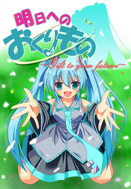 내일로의 선물 ～Gift to your future～