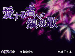 사랑하는 자를 위한 진혼곡