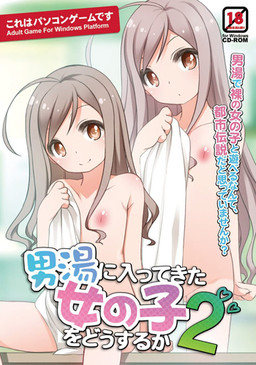 남탕에 들어온 여자아이를 어떻게 할까 2