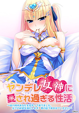 얀데레 여신에게 너무 사랑받는 성생활 ～24시간 내내 당신을 지켜봐 왔습니다. 모든 욕망을 채워드리겠습니다. 사랑의 증표로 임신시켜 주세요～