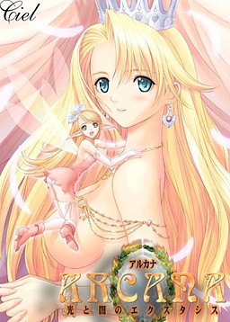 아르카나～빛과 어둠의 엑스터시～