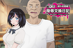 능욕 교환일기[과외수업편]～나, 학교에서 선생님께 ○당하고 있어요～