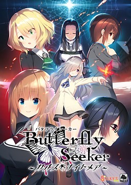 버터플라이 시커 ～카오스・나이트메어～