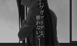 부바리아여, 시들지 말아줘