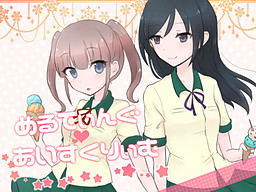 멜팅♥아이스크림