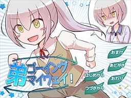 남동생 고잉 마이 웨이！