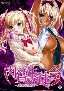 육지학생회 ～미자매굴복～