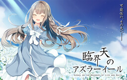 임계천의 아즈라일