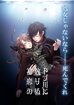 도랑에 흩어진 첫사랑의