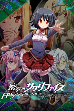 밀실의 사크리파이스