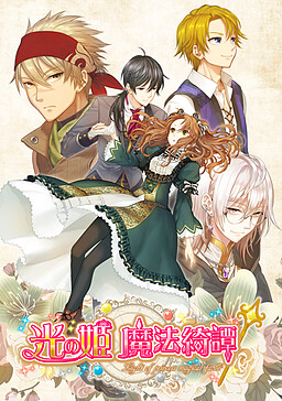 빛의 히메 마법기담