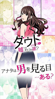 다우트～거짓말쟁이 남자는 누구？～