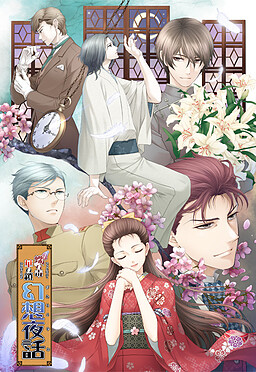 나비의 독 꽃의 사슬 ～환상야화～