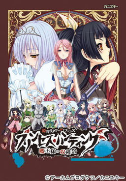 프린세스・헌팅～마왕님의 수확제～