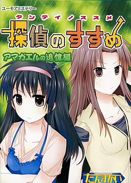 탐정의 권유 아마가에루의 추억 편