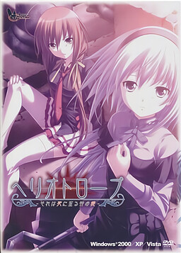 헬리오트로프 －그것은 죽음에 이르는 신의 사랑－