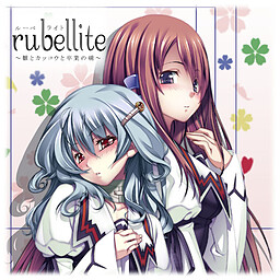 rubellite ～히나와 뻐꾸기와 졸업의 아침～