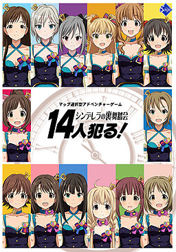 14인 범(犯)한다! 신데렐라의 뒷무도회