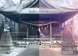 후지미노 바라 니케