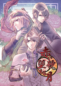 붉은 모래, 떨어지는 달