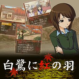 탐정 키부카와 료스케 사건담 「백로에 붉은 날개」