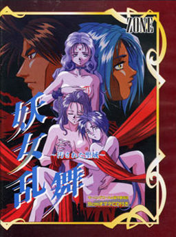 요녀난무 ～더럽혀진 성역～