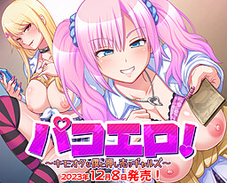 파코에로! ~키모오타인 나와 강매하는 갸루들~