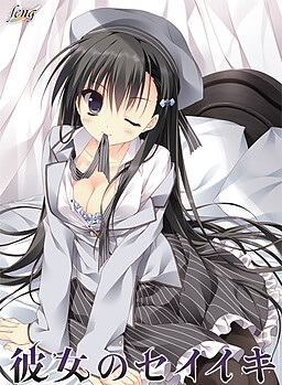 카노죠의 세이이키