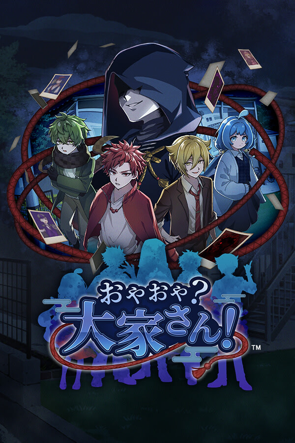 おやおや？大家さん！