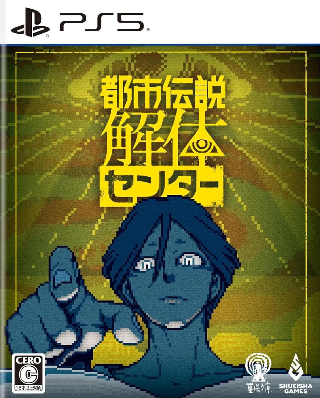 都市伝説解体センター Standard Edition