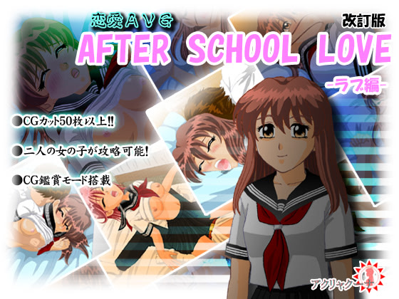 AFTER SCHOOL LOVE -ラブ編- 2.0