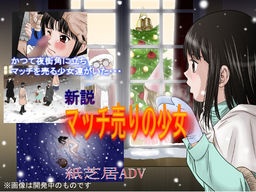 신설・성냥팔이 소녀