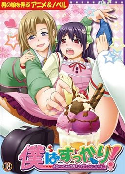 보쿠는 완전히! ～선생님의 괴롭힘이 너무 기분 좋아서 버릇이 될 것 같아～