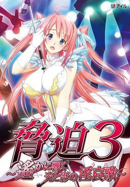 협박3 ～아득히 울려 퍼지는 빛과 그림자의 음애가～