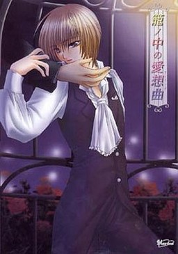 새장 속의 아이소쿄쿠