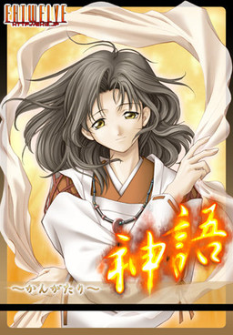 카미가타리 ～칸가타리～